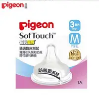 在飛比找PChome商店街優惠-日本《Pigeon 貝親》母乳實感寬口徑奶嘴配件-M(Y字孔