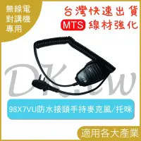 在飛比找Yahoo奇摩拍賣-7-11運費0元優惠優惠-MTS 98X7VU MTS原廠 原廠防水接頭手持麥克風 M