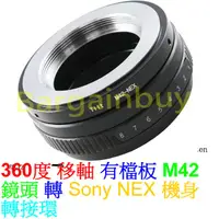 在飛比找蝦皮購物優惠-擋板轉接環 M42-NEX 移軸 Sony NEX E-Mo