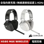 [加碼送５好禮] CORSAIR HS80 MAX WIRELESS 電競無線耳機麥克風 2.4G 海盜船