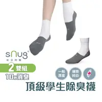 在飛比找蝦皮商城優惠-sNug【台灣製頂級學生襪2雙組】科技棉除臭襪 10秒除臭 