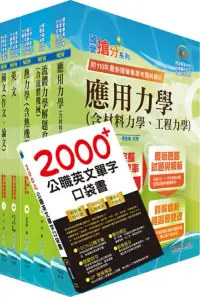 在飛比找博客來優惠-國營事業招考(台電、中油、台水)新進職員【機械】套書(贈英文