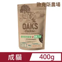 在飛比找PChome24h購物優惠-歐克斯天然無穀成貓飼料 400g