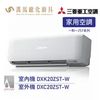 在飛比找樂天市場購物網優惠-MITSUBISHI 三菱重工 變頻冷暖型分離式冷氣 DXC