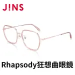 【JINS】RHAPSODY 狂想曲眼鏡(ALRF21S061)