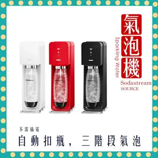 Sodastream SOURCE 氣泡水機 氣泡水 氣泡酒 雞尾酒 氣泡果汁【快速出貨 附發票】