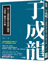 在飛比找三民網路書店優惠-于成龍：四十五歲從縣官到兩江總督，大清第一廉吏于半鴨