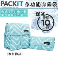 在飛比找PChome商店街優惠-✿蟲寶寶✿【美國PACKiT】冰酷 多功能冷藏袋 免插電冰箱