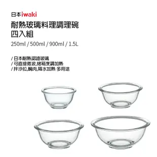 iwaki 日本品牌耐熱玻璃料理調理碗四入組(250ml+500ml+900ml+1.5L)