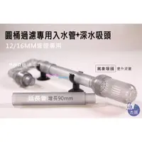 在飛比找蝦皮購物優惠-【魚草杰園】外置圓桶過濾器出入水組（12mm）#出水口 #入