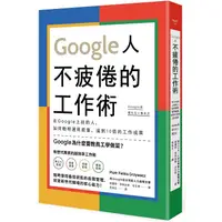 在飛比找PChome24h購物優惠-Google人不疲倦的工作術：在Google上班的人，如何聰