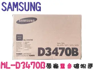 SAMSUNG ML-D3470B原廠黑色碳粉匣