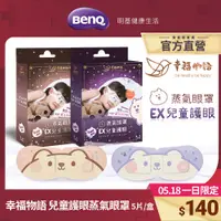 在飛比找蝦皮商城優惠-幸福物語 EX兒童蒸氣眼罩 5片/盒 台灣首創兒童尺寸 日本