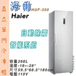 鑫旺廚房規劃_全新 HAIER 海爾 6尺2 直立單門無霜冷凍櫃 HUF-300