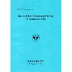 2015年港灣環境資訊網觀測資料年報(12海域觀測潮汐資料)-106藍