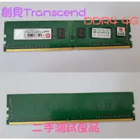 在飛比找蝦皮購物優惠-【現貨促銷】創見Transcend DDR4-2133(單面