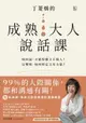 【電子書】丁菱娟的成熟大人的說話課：如何說，才能得體又不傷人？反擊時，如何堅定又有力量？任何情境都可用的38個溝通之道