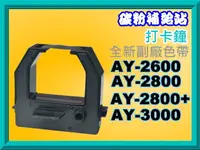 在飛比找露天拍賣優惠-碳粉補給站【附發票】AY-2600/AY-2800/AY28