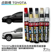 在飛比找蝦皮商城優惠-點師傅 TOYOTA 豐田 專用補漆筆 點漆筆 CAMRY 