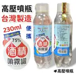 【台灣製 含發票 超商最多21瓶】酒精噴霧 酒精噴霧罐 酒精噴霧瓶 酒精噴霧機 酒精噴罐  酒精 75% 克司博酒精輕巧