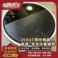 在飛比找Yahoo!奇摩拍賣優惠-高雄【維修 清潔 保養】zebot 掃地機器人 無法啟動 接