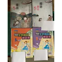 在飛比找蝦皮購物優惠-二手 國小 翰林 國語 五上 5上 課本 習作 甲本 乙本