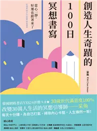 在飛比找TAAZE讀冊生活優惠-創造人生奇蹟的100日冥想書寫：當心一靜，好運也跟著來了 (