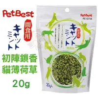 在飛比找蝦皮購物優惠-PetBest 初陣鎖香貓薄荷草20g 100%天然有網室栽