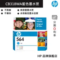 在飛比找蝦皮商城優惠-HP 惠普 564 青色原廠墨水匣(CB318WA) 印表機