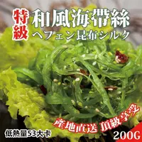 在飛比找ihergo愛合購優惠-免運!【喬大】3包 低卡日式和風海帶絲 200g/包 133