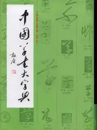 在飛比找博客來優惠-中國草書大字典(繁體版)