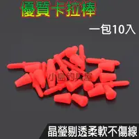 在飛比找蝦皮購物優惠-優質卡拉棒(一包10入)磯釣小配件潮受潛攻卡拉曼棒阿波防撞豆