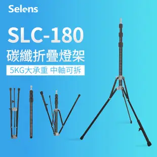 Selens SLC-180閃光燈燈架 碳纖維便攜補光燈架 折疊三腳支架 通用舞台影視影棚戶外LED燈架 鋁合金伸縮桿
