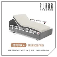 在飛比找momo購物網優惠-【Purrr 呼呼睡】三馬達照護床- 15cm記憶床墊(單人