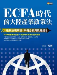 在飛比找TAAZE讀冊生活優惠-ECFA時代的大陸產業政策法：最新法規解讀、案例分析與風險提