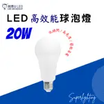 亮博士 最新款 20W 高效能 LED燈泡 球泡燈 CNS認證 白光 黃光 自然光 燈泡 全電壓