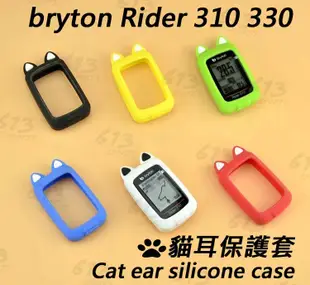 Bryton 310 330 買貓耳保護套送一張軟式PET 果凍套 碼錶保護套 Bryton 熊耳貓耳保護套