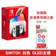 任天堂 NS Switch主機 OLED版 白色 台灣公司貨 + 贈周邊好禮