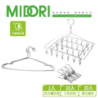 在飛比找蝦皮購物優惠-全新 MIDORI 不鏽鋼曬衣架1入+不鏽鋼衣架10入+彈力