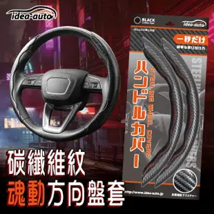 【idea auto】日本 碳纖維紋魂動方向盤套 汽車方向盤(車用方向盤套 碳纖維紋 質感方向盤套 精緻方向盤套)