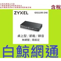 在飛比找蝦皮購物優惠-含稅 合勤 ZyXEL GS1100-24E v3 Giga