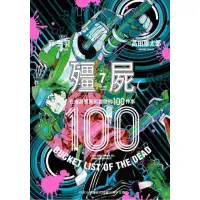 在飛比找momo購物網優惠-殭屍１００〜在成為殭屍前要做的１００件事〜７