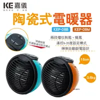 在飛比找蝦皮商城優惠-【KE 嘉儀】PTC陶瓷式電暖器 KEP-08B/M藍/橘 