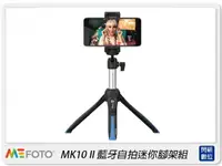 在飛比找樂天市場購物網優惠-MeFOTO 美孚 MK10 II 二代 藍牙自拍迷你腳架組