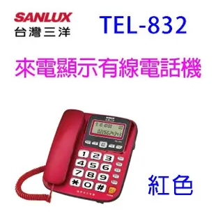 SANLUX 台灣三洋TEL-832 來電顯示有線電話機(顏色隨機出貨)