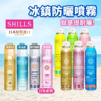 在飛比找蝦皮購物優惠-防曬 【SHILLS】很耐曬防曬冰鎮噴霧 SPF50+ 防曬