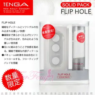 日本TENGA-限量版 異次元壓力式重複使用體位杯FLIP HOLE WHITE(附SOLID潤滑液)【情趣職人】