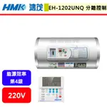 【鴻茂HMK EH-1202UNQ】電熱水器 12加侖電熱水器 分離線控型電能熱水器(橫掛式)(部分地區含基本安裝)