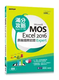 在飛比找誠品線上優惠-Microsoft MOS Excel 2016 Exper