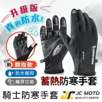 在飛比找樂天市場購物網優惠-【JC-MOTO】 手套 防寒手套 防水手套 抗寒 保暖 防